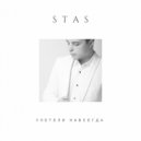Stas Slavin - Улетели навсегда ()