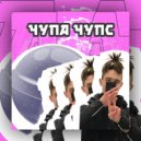 Yung Phenix - Чупа-Чупс!