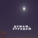 BLEEDiNGZ - Думаю, страдаю