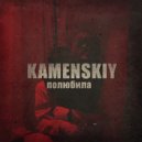 KAMENSKIY - Полюбила ()