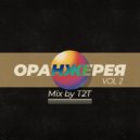 T2T - Оранжерея Vol. 2