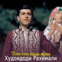 Худоидоди Рахимали - Дона дона, базми туёна