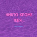 TANNY KROMVEL' - Никто кроме тебя...