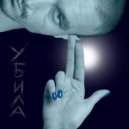 ALBaALBa - Убила