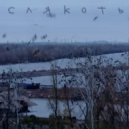 Слякоть - Зачем ты сдался?