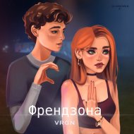 VRGN - Френдзона