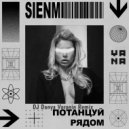 DJ Danya Voronin & Sien Mi - Потанцуй рядом (DJ Danya Voronin Remix)