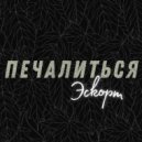 Эскорт - Печалиться