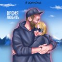 Я Кочевник - Время любить (Original Mix)