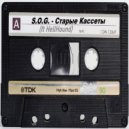 S.O.G - Старые Кассеты