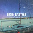 Морфей и Соратники - Песня для тебя