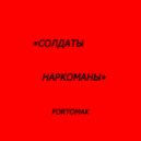 FORTOMAK - СОЛДАТЫ НАРКОМАНЫ ()