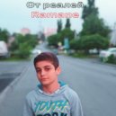 Ramane - От реалей