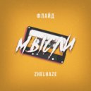 Флайд & ZhelHaze - Мысли