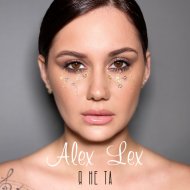 Alex Lex - Я не та
