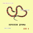ERA K - Королева Драмы (Original Mix)