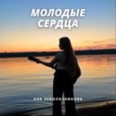 Аня Заболотникова - Молодые сердца