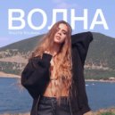 Violetta Volskaya - Волна (Original Mix)