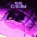 Scadi - Слезы