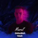 Marel\' - Забывал тебя (Original Mix)