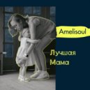 Amelisoul - Лучшая Мама (Original Mix)