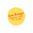 Ivan Summer - Музыка Любви и Солнца#2 ()