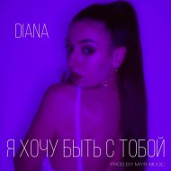 DIANA - Я хочу быть с тобой