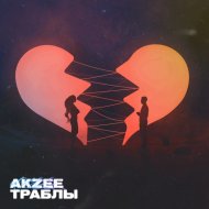 Akzee - Траблы