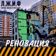 Л.Ж.И.Ф - Реновация
