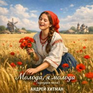 Андрей Хитман - Молода, я молода