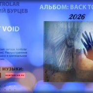 kontrolar [Василий Бурцев] - Lost Void