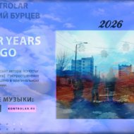 kontrolar [Василий Бурцев] - Four Years Ago