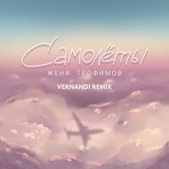 Женя Трофимов - Самолеты