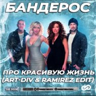 Бандерос - Про красивую жизнь