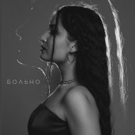 Vocaliya - Больно