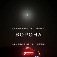 Кенни Feat MC Дымка - Ворона