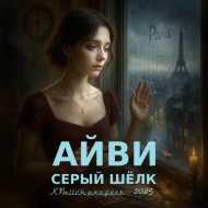 АЙВИ - Серый шёлк