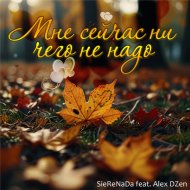SieReNaDa & Alex DZen - Мне сейчас ни чего не надо