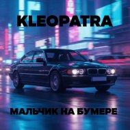 KLEOPATRA - Мальчик на бумере